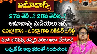 అమావాస్య రోజు ఎటువంటి పూజలు చేయాలి..? | Amavasya | Amavasya Pooja | february 27th | G. Sitasarma