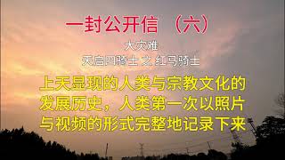 《天书》六4k ：“神”告知人类/天启四骑士 之 红马骑士 /“世界末日”大灾难到来的顺序及准确时间点/神真实存在的铁证