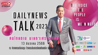 🔴 LIVE : ถ่ายทอดสด DAILYNEWS TALK 2023 “คนไทยถาม นายกฯ เศรษฐาตอบ“ | เดลินิวส์ 13/12/66