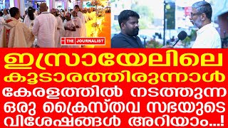 കേരളത്തിലെ കൂടാര തിരുനാളും ഇസ്രായേലും തമ്മിൽ എന്താണ് ബന്ധം ?. I Emperor Emmanuel Church