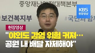 [중앙재난안전대책본부] “한강공원 내 ‘음식물 배달’ 자제 요청…야외감염 위험 커져”- 9월 10일 오전 브리핑 / KBS뉴스(News)