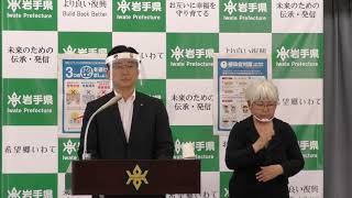 令和2年6月8日　岩手県知事定例記者会見