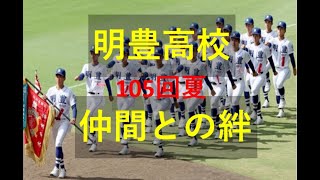 明豊高校　仲間との絆　吉川孝成君　105回夏