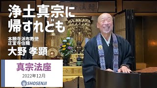 正宣寺真宗法座「浄土真宗に帰すれども」（法話：大野孝顕）【2022/12/01】