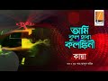 Ami Kul Hara - আমি কূল হারা I Habib Ft. Kaya I Shah Abdul Karim I Original Sound Track