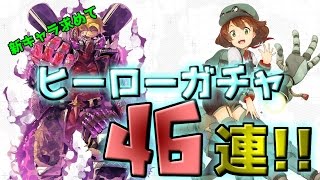 【#コンパス】グスタフ＆テスラを求めてヒーローガチャ46連‼