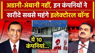 Electoral Bonds Data: Essel और Bharti Airtel इन दोनों ने खरीदे सबसे महंगे Bonds| SBI |वनइंडिया हिंदी