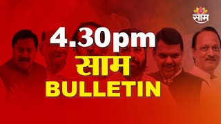 4:30 PM Saam Bulletin | 23 December 2024  | Breaking News | Saam TV Marathi News | Marathi News