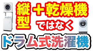 ドラム式洗濯機と縦型洗濯機＆衣類乾燥機のマニアック比較