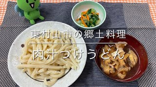 作ってみよう！給食メニュー　「肉汁つけうどん」