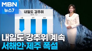 [날씨] 내일도 강추위 계속…서해안·제주 폭설 [MBN 뉴스7]