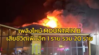 เพลิงไหม้ MOUNTAIN B เสียชีวิตเพิ่มอีก 1 ราย รวม 20 ราย