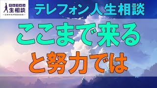 テレフォン人生相談🌻 ここまで来ると努力では… マドモアゼル愛 加藤諦三