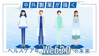 中外製薬が描く「ヘルスケア×Web3.0」の未来