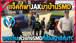 แจ็คกี้พาJAKมาบ้านSMD จะจบโรลหัวแก๊งSMDที่เป็นญาติกับTC | GTA V | FML EP.5679