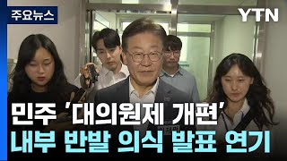 野 혁신위, 대의원제 개편 카드?...계파 갈등 일촉즉발 / YTN