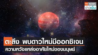 ตะลึง พบดาวใหม่มีออกซิเจน ความหวังแหล่งอาศัยใหม่ของมนุษย์ | TNN ข่าวเย็น | 23-03-23