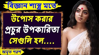 উপোস করার বহু উপকারিতা বিজ্ঞান দ্বারা প্রমাণিত | Benefits of fasting | Science like Khonar Bachan