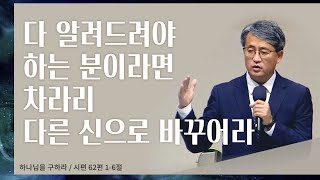 설교 / 우리가 반드시 구해야 하는 것(시 62:1-6) / 홍요셉 목사