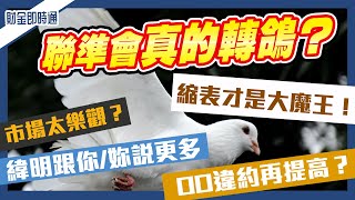 財金即時通-20220813／聯準會真的轉鴿？ 縮表才是大魔王！