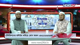 Islam o Amra || ইসলামে পবিত্রতার গুরুত্ব || ইসলাম ও আমরা LIVE on 18th June, 2021 || 18Jun.21