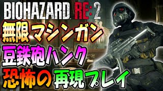 【バイオRE:2】狂気の難易度ナイトメア！無限マシンガンのハンクで挑戦【NIGHTMAR  V1.01】