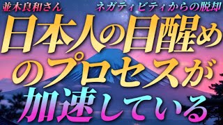 【並木良和さん】日本人の目醒めのプロセスが加速している～ネガティビティからの脱却