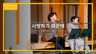 이하이(LeeHi) 잔나비(JANNABI)의 첫 듀엣곡 '사랑하기 때문에'♬ (리액션 없는 풀버전) | 비긴어게인 오픈마이크