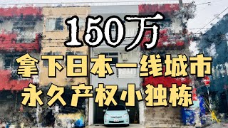 150万，拿下日本一线城市永久产权小独栋打麻将