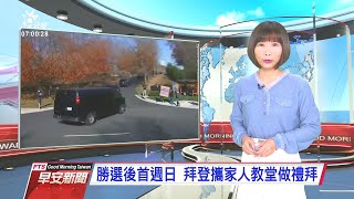 20201109 公視早安新聞