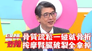 骨質疏鬆一碰就骨折？老翁按摩「腎臟破裂」整顆拿掉？！【#醫師好辣】20221122 part3 EP1453 洪永祥 夏語心