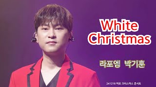 (가사 자막) White Christmas - 라포엠(LA POEM) 박기훈 Focus 241218 [2024 마포아트센터 송년음악회 라포엠 크리스마스콘서트]