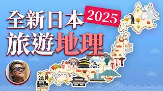 最新！2025日本各地玩什麼？ 20分鐘完整認識 日本旅遊地理  ｜日本旅遊