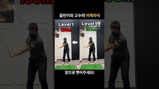 골린이와 고수의 어깨차이 #쇼츠 #golf #골프연습 #골프스윙 #골프 #골프레슨 #golfswing