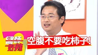 空腹常吃柿子，竟會導致胃結石？！醫師好辣 2017.09.19 part4 江坤俊 Ruby