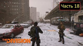 Tom Clancy's The Division [PS4] - Часть 18 / В коопе с Рев