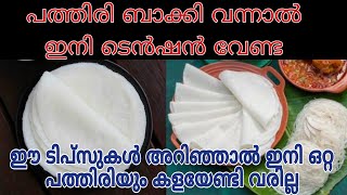 പത്തിരി ബാക്കി വന്നാൽ ഇനി ടെൻഷൻ വേണ്ട / ഇനി പത്തിരി വേസ്റ്റ്ആവില്ല / Pathiri Reusing Tips / Tips