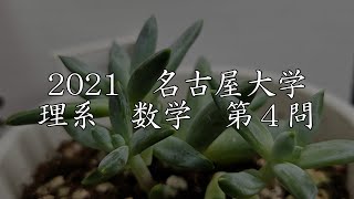 【解く動画】2021名古屋大学　理系数学第4問