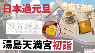 【Vlog】日本過元旦，湯島天滿宮初詣，再享受港式下午茶！