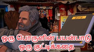 ஒரு பொருளின் பயன்பாடு - ஒரு குட்டிக்கதை - Motivational story in Tamil - SM105