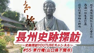 #55 長州史跡探訪【東行庵】(山口県下関市)