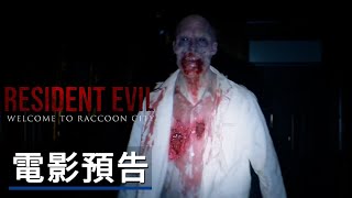 《生化危机:欢迎来到浣熊市/惡靈古堡:拉昆市》影視預告 Resident Evil: Welcome to Raccoon City Official Trailer