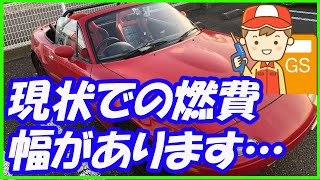 【NAロードスター】年数経ったロードスターの燃費は一体どんな感じか？計算するとリッター当たりの距離が違うことが有る