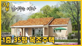 💛집읽어주는여자 5💛1층 35평 아메리칸 스타일 주택🏠 경치좋은 곳에 전원주택 한채 마련할까- 하신 분들에게 딱 맞는😍실물이 훨씬 더 예쁜 집⭐모델명: 157-30PY-1335