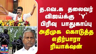 த.வெ.க தலைவர் விஜய்க்கு 'Y' பிரிவு பாதுகாப்பு - அதிமுக கொடுத்த எதிர்பாரா ரியாக்‌ஷன்