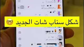 شكل سناب شات الجديد 🤓