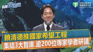 快新聞／賴清德推國家希望工程　集結3大智庫、逾200位專家學者研議－民視新聞