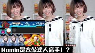 《Namin react》娜珉看自己敲太鼓の達人的反應！？/ 翻到很久以前沒發的精華發一下XD