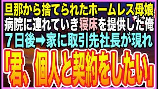 【感動する話】離婚した中年の俺。ある日、ボロボロのホームレス親子を助けると1週間後➡︎家の前に高級車が停まり取引先社長が「君が担当で１０億の契約をしたい」「え？」とんでもない展開に…【いい話】【朗読】