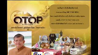 โดยนายอภิชาติ โตดิลกเวชช์ อธิบดีกรมการพัฒนาชุมชน ประเด็น OTOP TO THE TOWN 2018